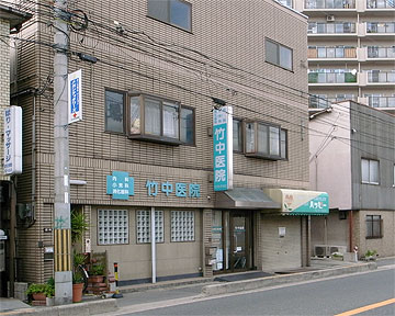 竹中医院