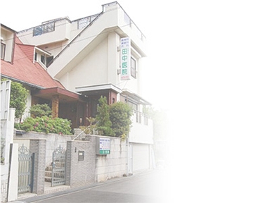 医療法人田中医院
