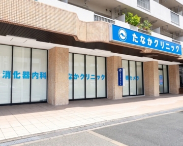 たなか　クリニック