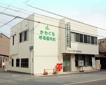 かわぐち呼吸器内科クリニック