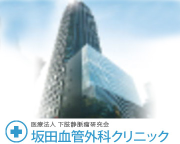 医療法人　下肢静脈瘤研究会　坂田血管外科クリニック