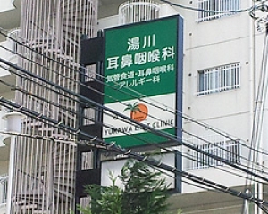 湯川耳鼻咽喉科 内観
