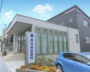 奥田泌尿器科