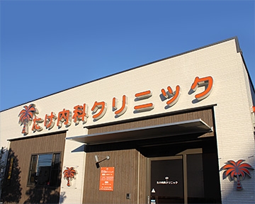 医療法人　博仁会　たけ内科クリニック