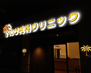 医療法人　博仁会　たけ内科クリニック 内観