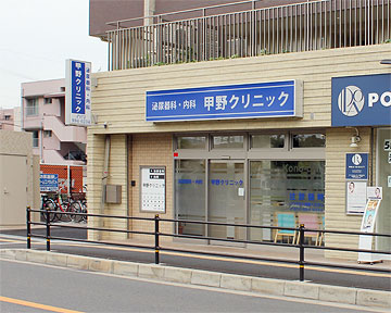 医療法人　清祐会　甲野クリニック