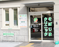 医療法人再生会そばじまクリニック 内観
