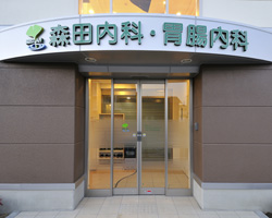 医療法人医仁会　森田内科・胃腸内科 内観