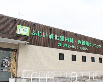 医療法人基誠会　ふじい消化器内科・内視鏡クリニック