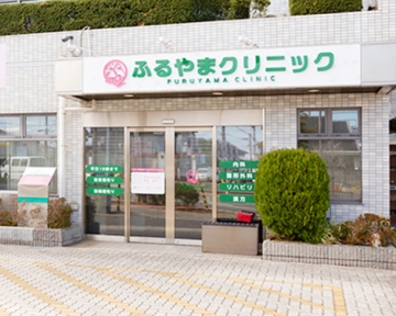 ふるやまクリニック