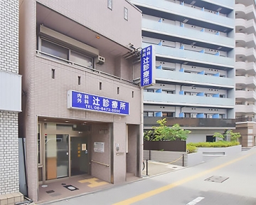 医療法人　辻診療所
