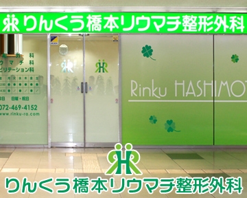医療法人雄美会　りんくう橋本リウマチ整形外科 外観