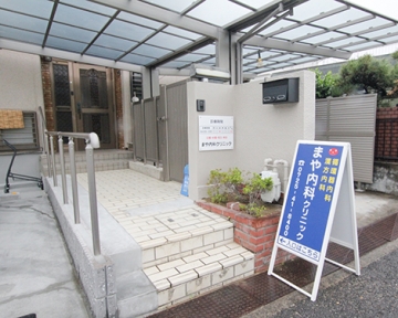 まや内科クリニック