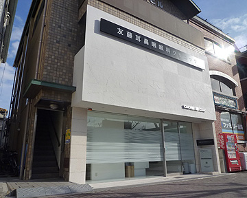 友藤耳鼻咽喉科クリニック