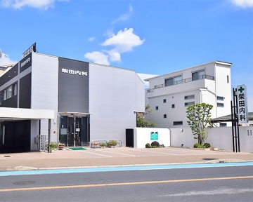 医療法人社団　柴田内科医院