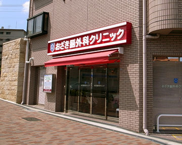 おざき脳外科クリニック