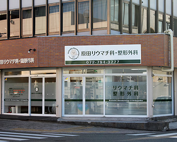 原田リウマチ科・整形外科