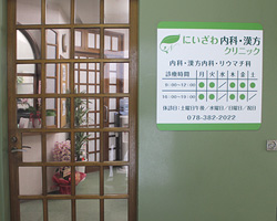 にいざわ内科・漢方クリニック 内観