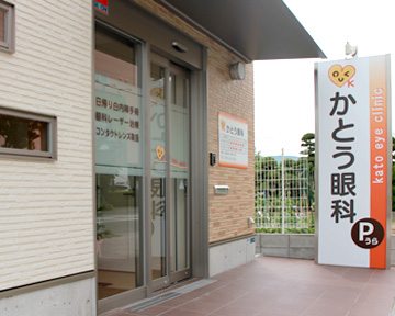 かとう眼科