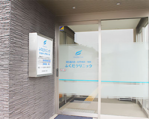 医療法人　ふくだクリニック 内観