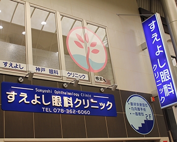 すえよし眼科クリニック