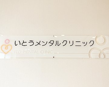 いとうメンタルクリニック