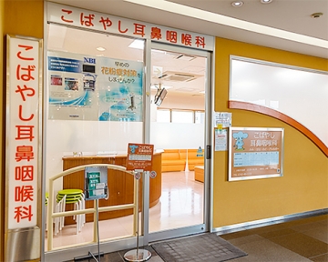 医療法人仁礼会　こばやし耳鼻咽喉科