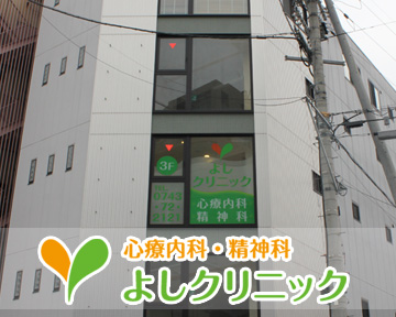 よしクリニック