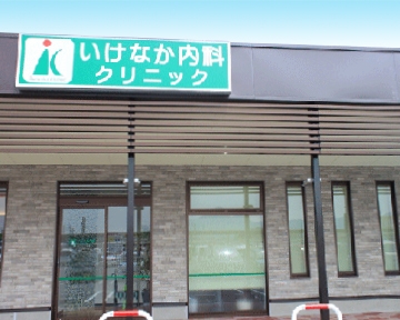 いけなか内科クリニック