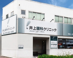 井上 新